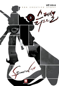 스페셜리스트(1~8완) 현대